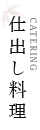 仕出し料理